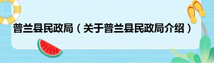 普兰县民政局 关于普兰县民政局介绍