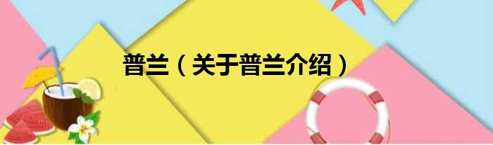 普兰 关于普兰介绍