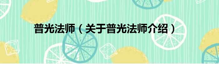 普光法师 关于普光法师介绍