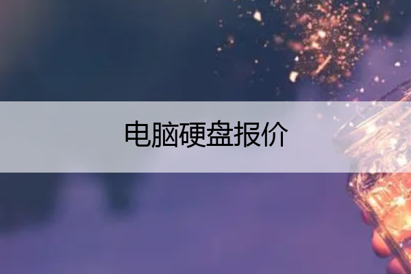 电脑硬盘报价 电脑硬盘价格1t