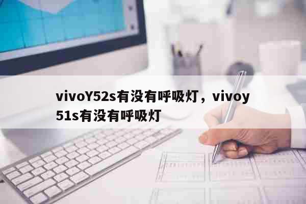 vivoY52s有没有呼吸灯 vivoy51s有没有呼吸灯