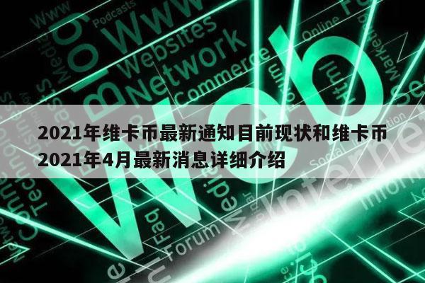 2021年维卡币最新通知目前现状和维卡币2021年4月最新消息详细介绍