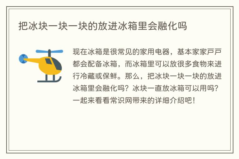 把冰块一块一块的放进冰箱里会融化吗