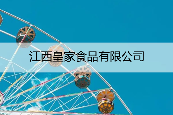 江西皇家食品有限公司 江西皇家食品有限公司酱油