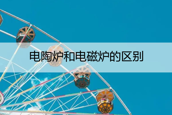 电陶炉和电磁炉的区别 电陶炉和电磁炉的区别哪个好