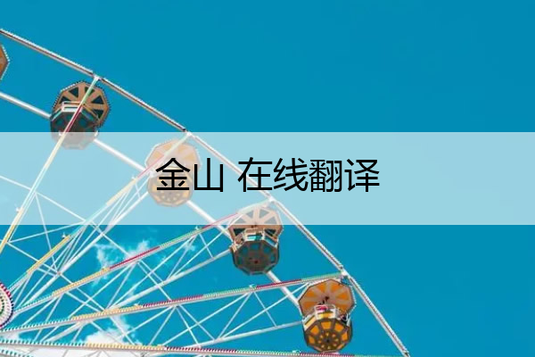 金山 在线翻译 金山翻译在线翻