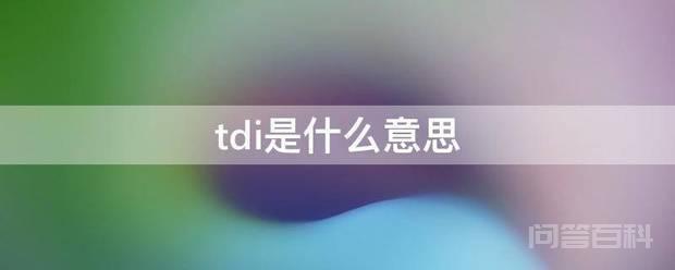 tdi是什么意思