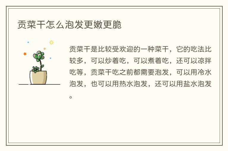 贡菜干怎么泡发更嫩更脆