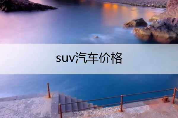 suv汽车价格 宋纯电动suv汽车价格