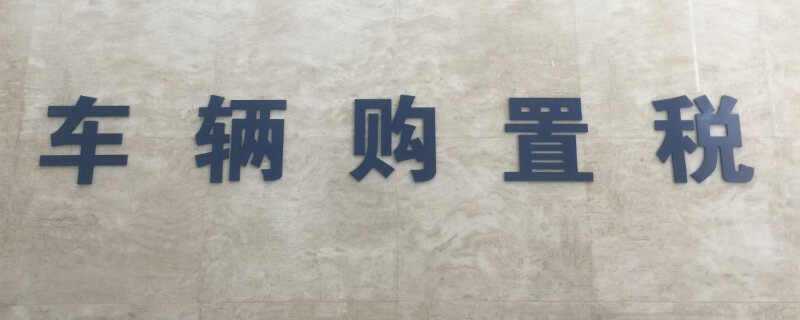 2023年车辆购置税退税 新车购置税怎么退税