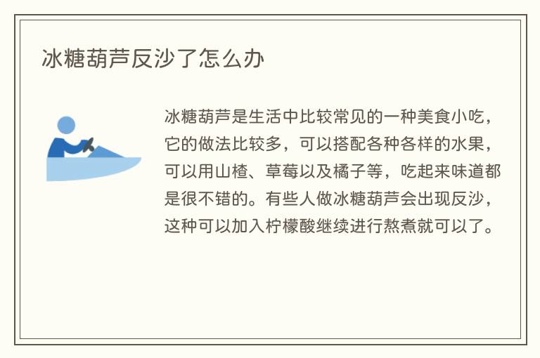 冰糖葫芦反沙了怎么办