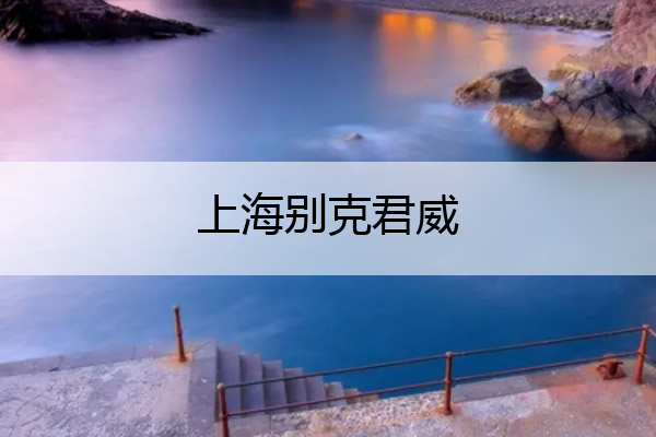 上海别克君威 上海别克君威报价