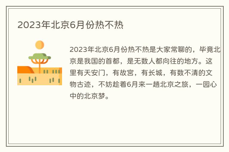 2023年北京6月份热不热