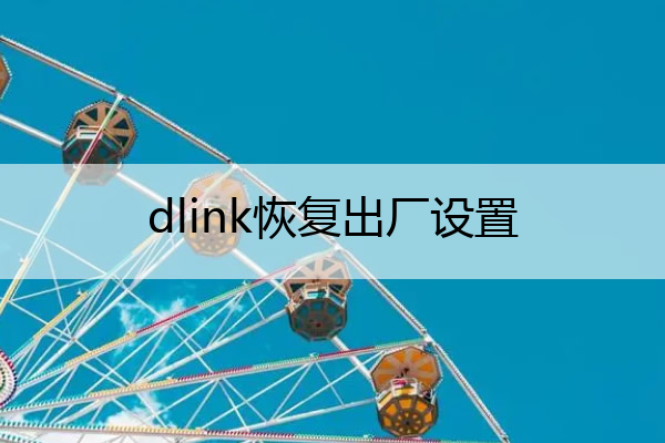 dlink恢复出厂设置 dlinkdir822怎么恢复出厂设置