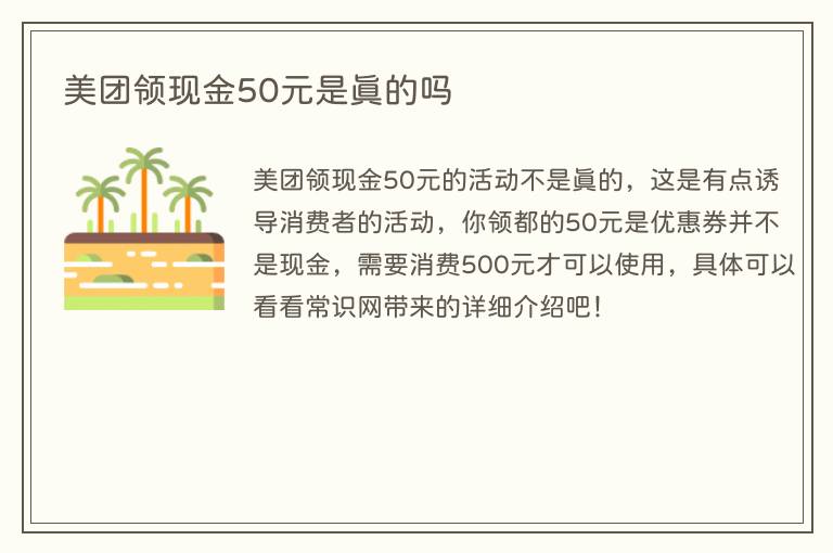 美团领现金50元是真的吗
