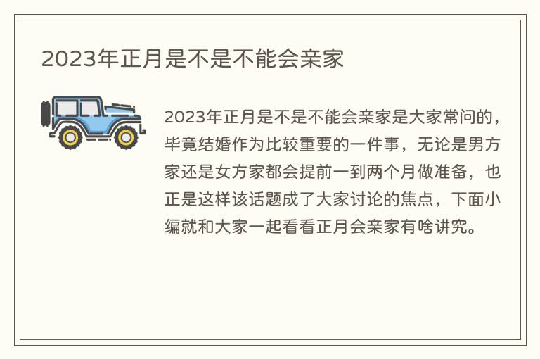 2023年正月是不是不能会亲家