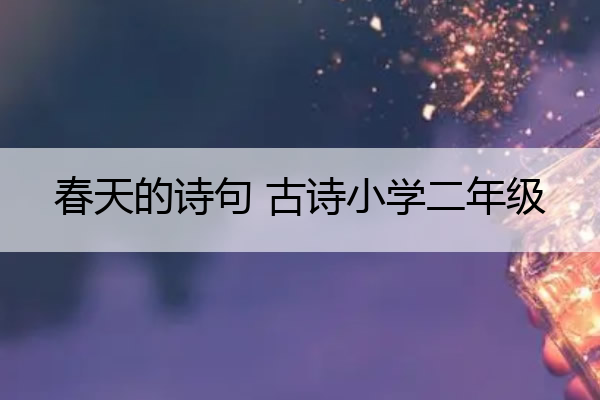 春天的诗句 古诗小学二年级 春天的诗句二年级下册