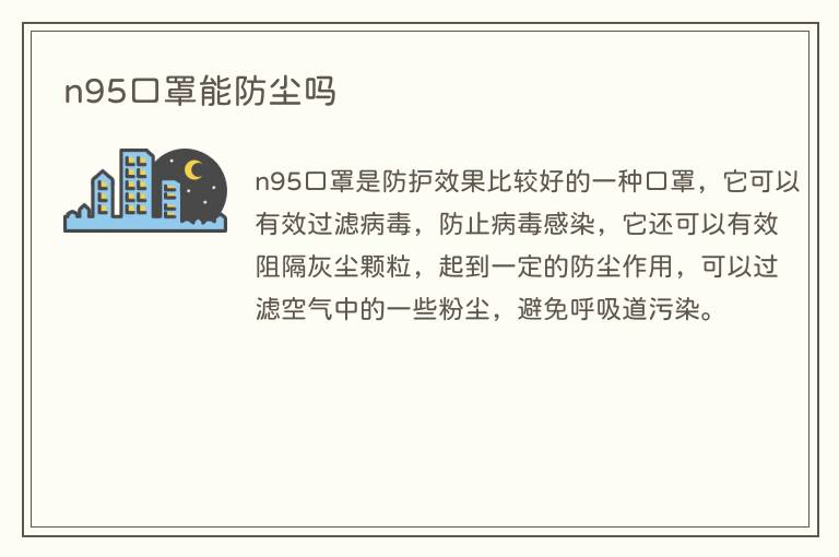 n95口罩能防尘吗