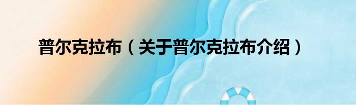 普尔克拉布 关于普尔克拉布介绍