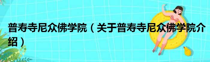 普寿寺尼众佛学院 关于普寿寺尼众佛学院介绍