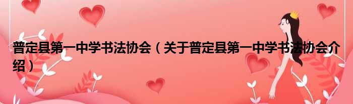 普定县第一中学书法协会 关于普定县第一中学书法协会介绍