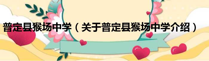 普定县猴场中学 关于普定县猴场中学介绍