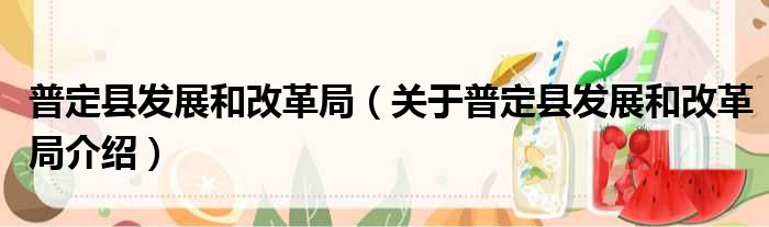 普定县发展和改革局 关于普定县发展和改革局介绍