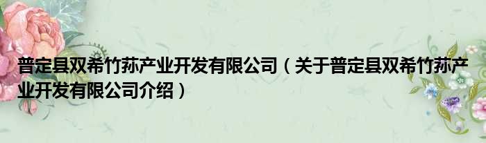 普定县双希竹荪产业开发有限公司 关于普定县双希竹荪产业开发有限公司介绍