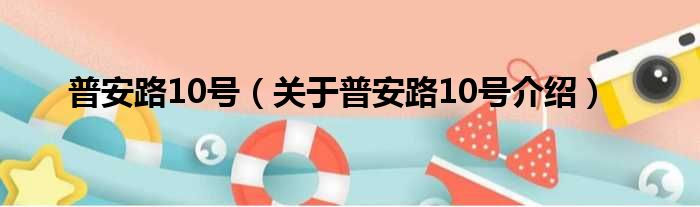 普安路10号 关于普安路10号介绍