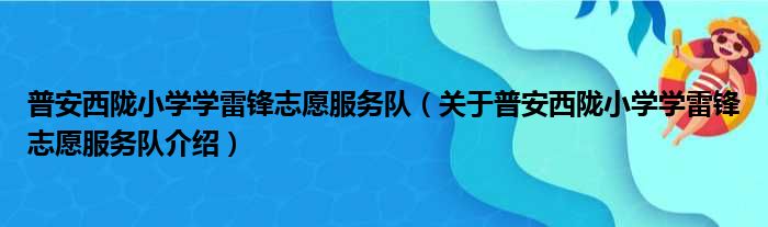 普安西陇小学学雷锋志愿服务队 关于普安西陇小学学雷锋志愿服务队介绍