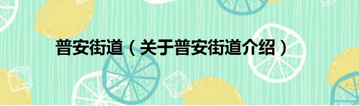 普安街道 关于普安街道介绍