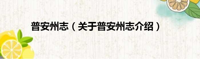 普安州志 关于普安州志介绍
