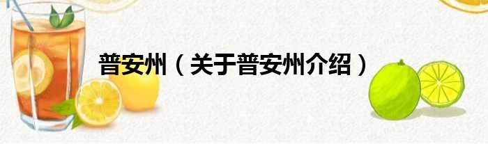 普安州 关于普安州介绍