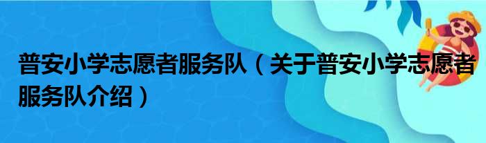 普安小学志愿者服务队 关于普安小学志愿者服务队介绍