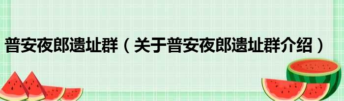 普安夜郎遗址群 关于普安夜郎遗址群介绍