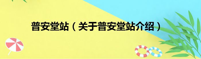 普安堂站 关于普安堂站介绍