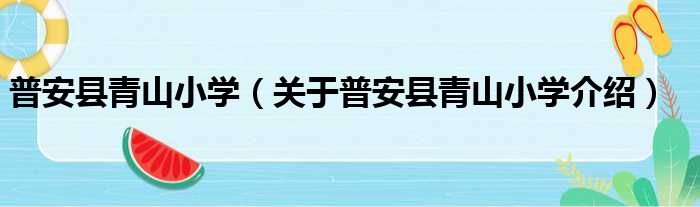普安县青山小学 关于普安县青山小学介绍