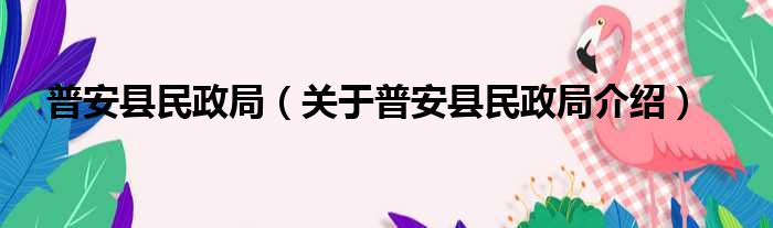 普安县民政局 关于普安县民政局介绍