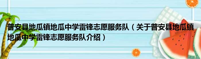 普安县地瓜镇地瓜中学雷锋志愿服务队 关于普安县地瓜镇地瓜中学雷锋志愿服务队介绍