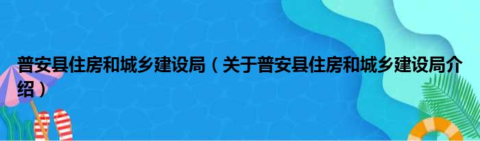 普安县住房和城乡建设局 关于普安县住房和城乡建设局介绍