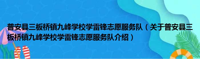 普安县三板桥镇九峰学校学雷锋志愿服务队 关于普安县三板桥镇九峰学校学雷锋志愿服务队介绍