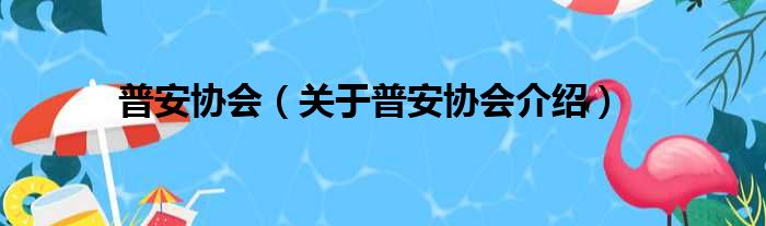 普安协会 关于普安协会介绍