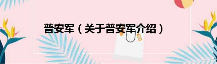 普安军 关于普安军介绍