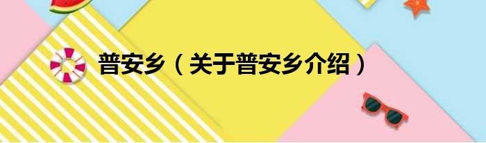 普安乡 关于普安乡介绍