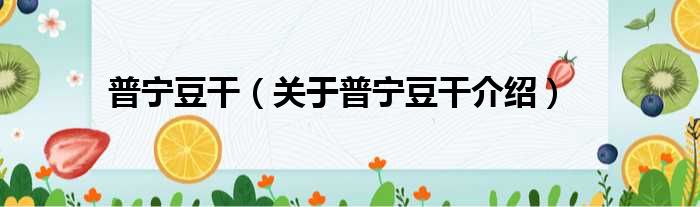 普宁豆干 关于普宁豆干介绍