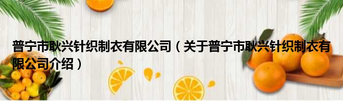 普宁市耿兴针织制衣有限公司 关于普宁市耿兴针织制衣有限公司介绍