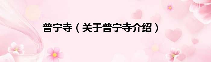 普宁寺 关于普宁寺介绍