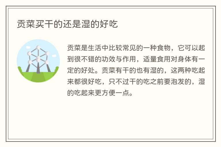 贡菜买干的还是湿的好吃