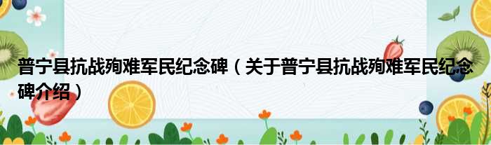 普宁县抗战殉难军民纪念碑 关于普宁县抗战殉难军民纪念碑介绍
