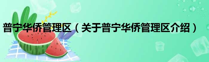 普宁华侨管理区 关于普宁华侨管理区介绍